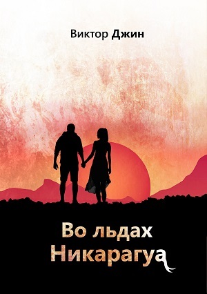 Обложку второй книги я планирую оформлять в стиле первой. Справа — обложка и рабочее название второй книги. Оно, скорее всего, поменяется