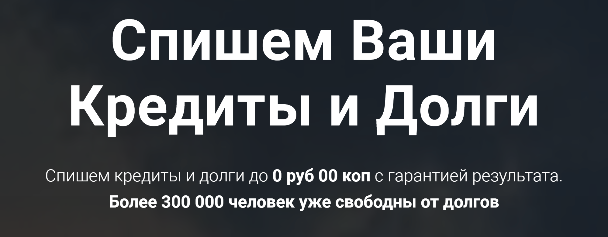 Сервис обещает полностью избавить от долгов и кредитов с гарантией результата