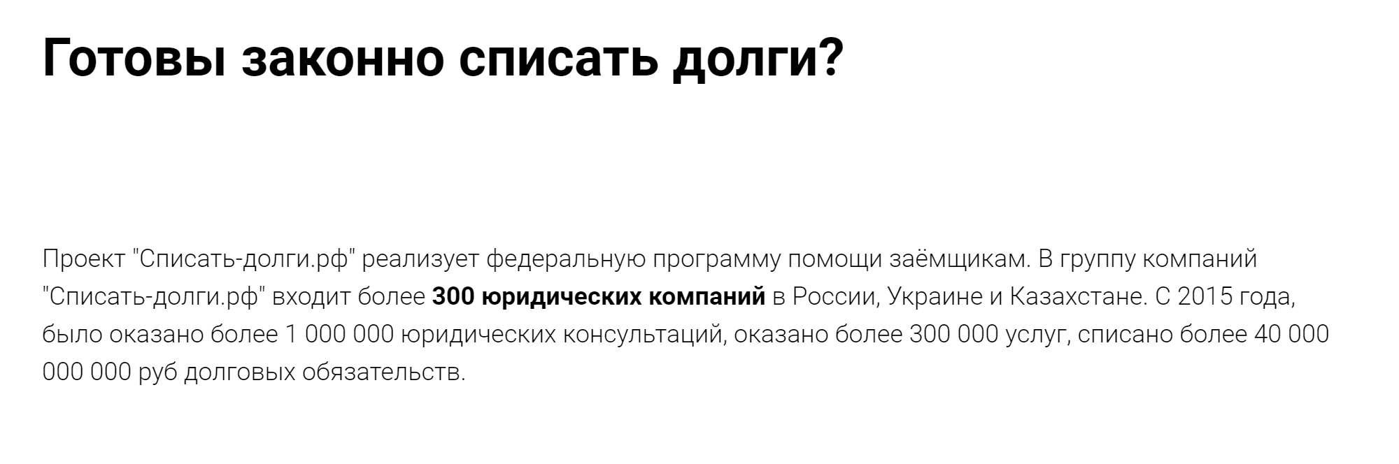 Более того, сервис не просто оказывает услуги, а «реализует федеральную программу». Создается впечатление, что это государство борется с закредитованностью граждан