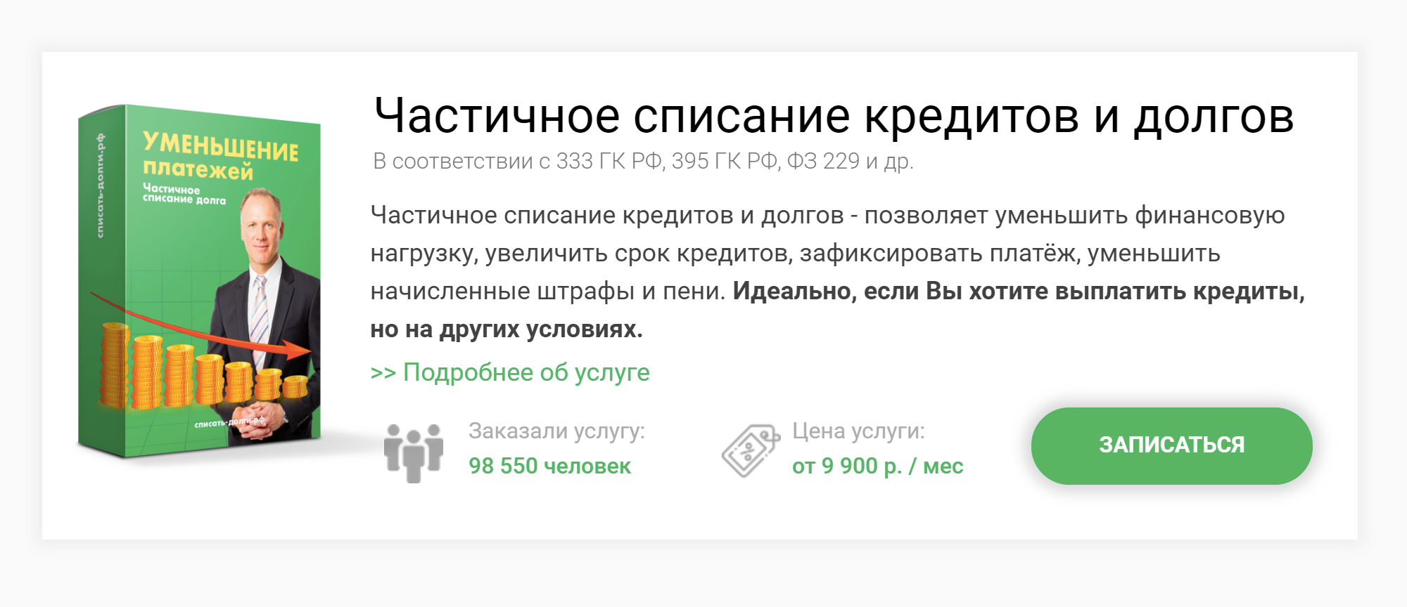 На главной странице сайта название этой услуги — «Частичное списание кредитов и долгов», а в разделе тарифов она же называется «Уменьшение платежей по кредитам». Это путает