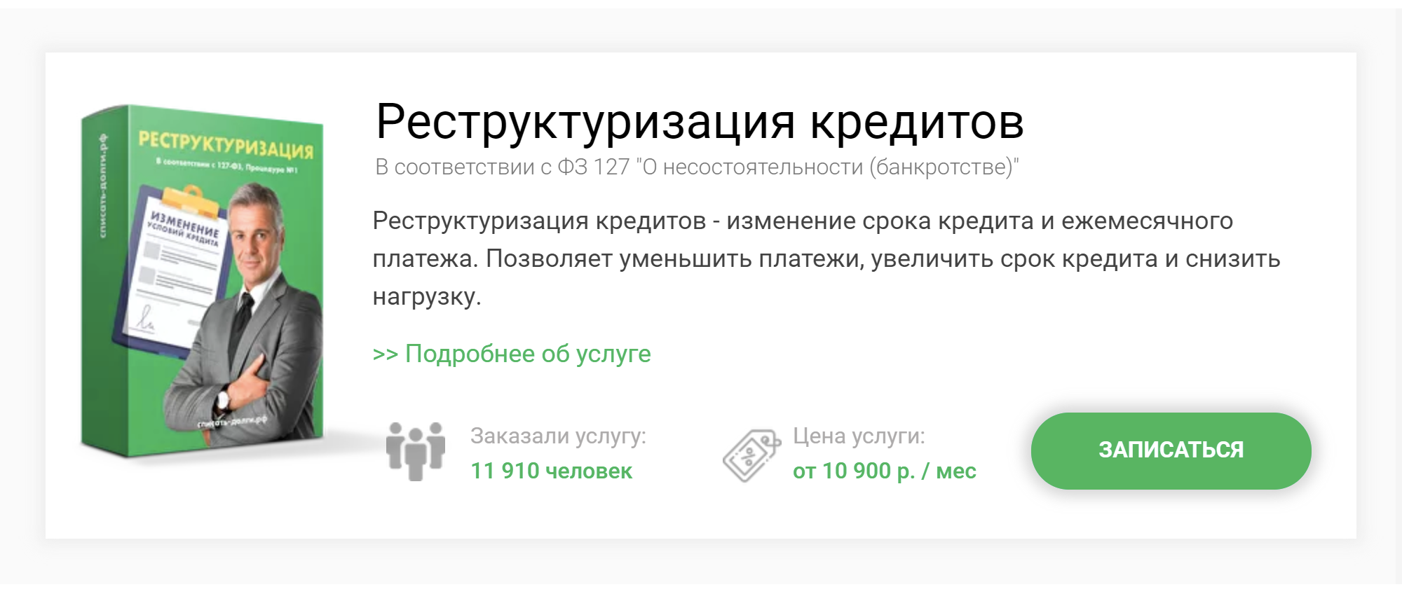 «Списать-долги-рф» пишет о реструктуризации кредита по закону о банкротстве. Но реструктуризация кредита происходит в банке, а не в суде. Банкротство здесь ни при чем