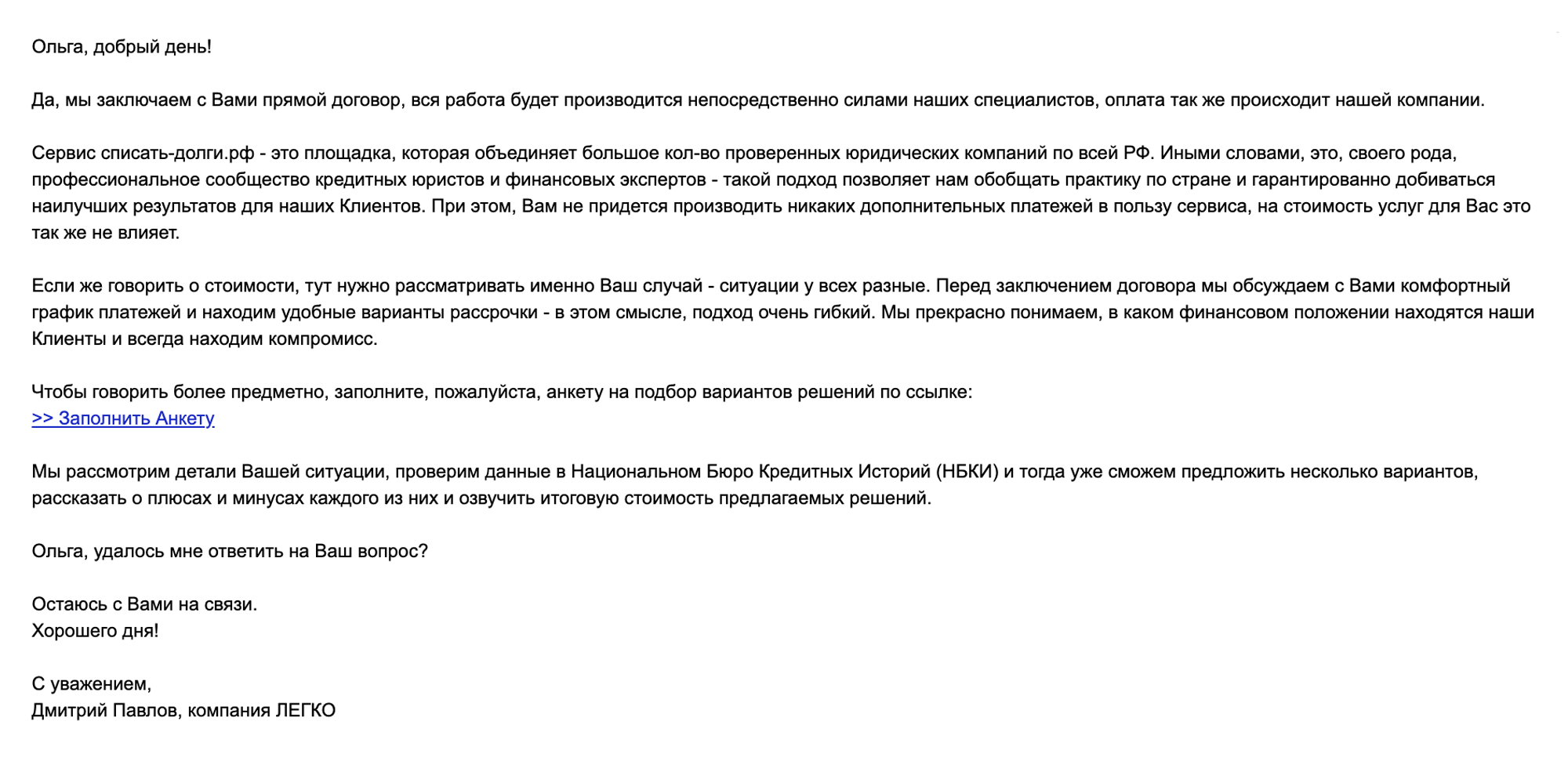 В письме представитель компании-партнера указал, что все услуги оказывают они, а «Списать⁠-⁠долги⁠-⁠рф» лишь посредник