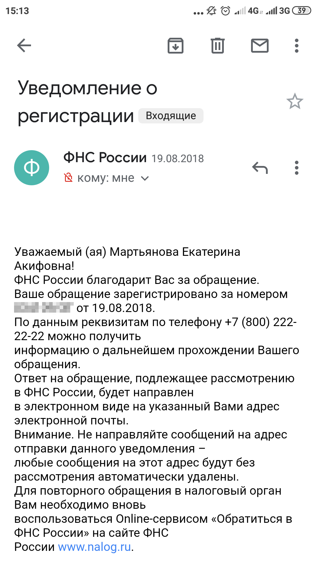 Письмо о регистрации обращения в налоговую: по его номеру можно отслеживать статус рассмотрения