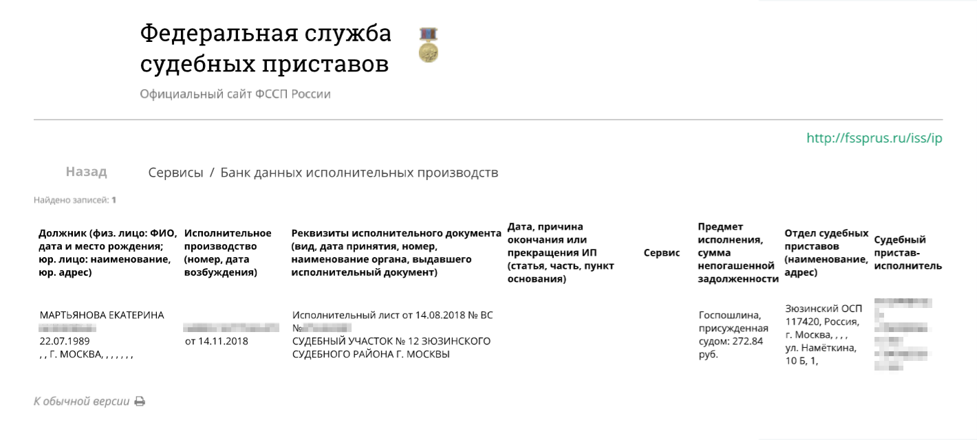 На сайте ФССП я получила подробную информацию об исполнительном производстве на мое имя. Узнала, какой суд выдал исполнительный лист и на что