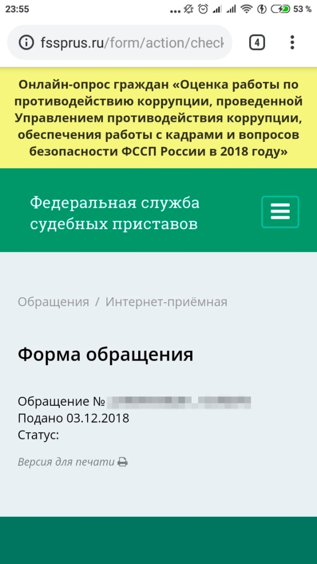 В электронной приемной ФССП регистрация обращения и присвоение ему номера происходит сразу после отправки