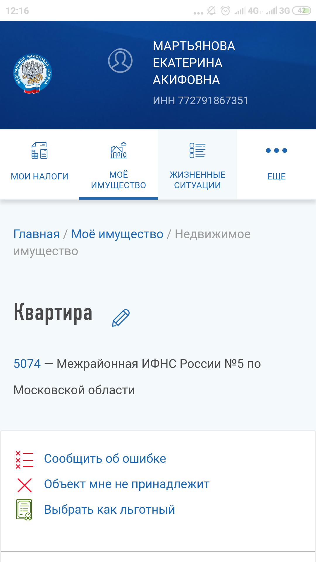 Пожаловаться на чужое имущество в личном кабинете просто: в разделе «Мое имущество» надо зайти в карточку объекта и нажать на кнопку «Объект мне не принадлежит». По сути, это просто шаблон электронного обращения в налоговую