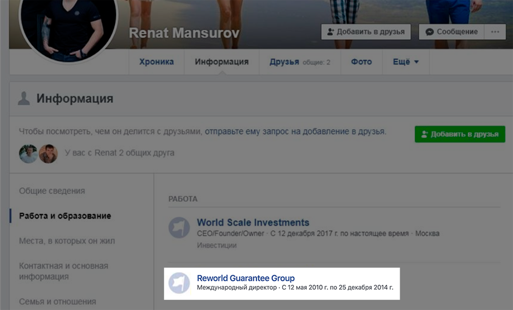 Раньше в профиле Мансурова в Фейсбуке было указано, что он работал в Reworld Guarantee Group. Сетевые маркетологи называют это работой