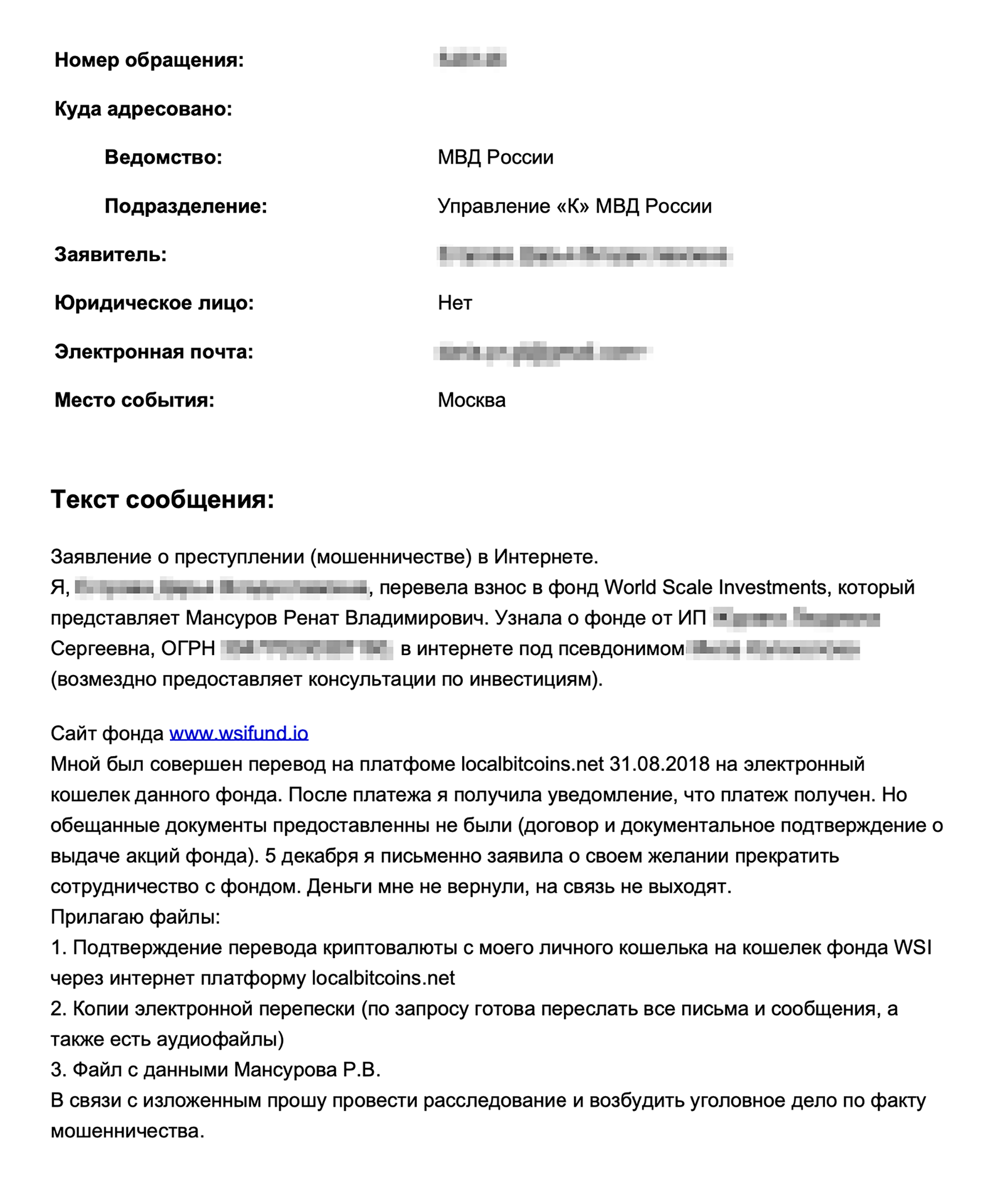 Мы подали заявление в управление «К» МВД 22 февраля 2019 года