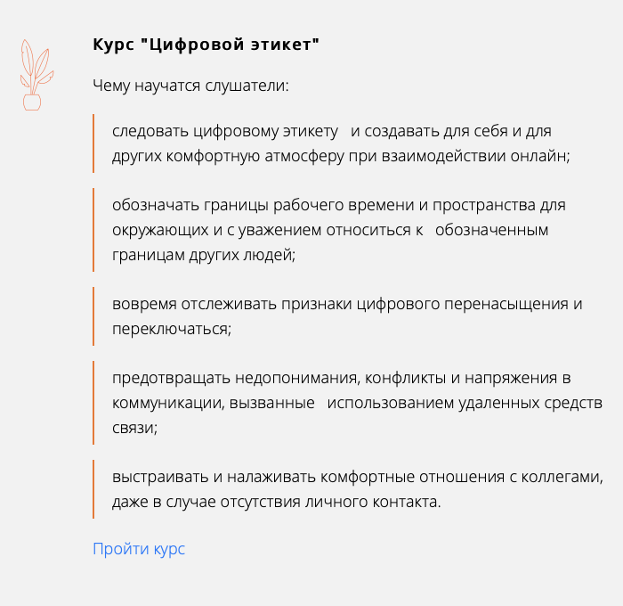 Выдержки из обучающих курсов для сотрудников. Например, есть отдельные курсы по тому, как проводить и участвовать в онлайн⁠-⁠встречах, как взаимодействовать с коллегами и выстраивать границы рабочего и личного пространств на удаленке