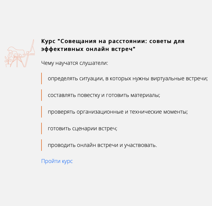Выдержки из обучающих курсов для сотрудников. Например, есть отдельные курсы по тому, как проводить и участвовать в онлайн⁠-⁠встречах, как взаимодействовать с коллегами и выстраивать границы рабочего и личного пространств на удаленке