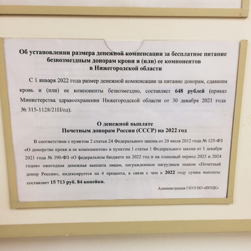 Информацию о размере денежной выплаты и ее изменениях вывешивают в центрах крови