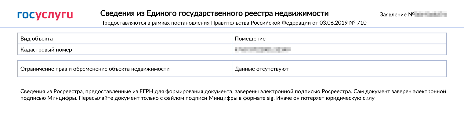 Когда обременение снимут, в разделе выписки «Ограничение прав и обременение объекта недвижимости» будет указано «Данные отсутствуют» или «Не зарегистрировано»