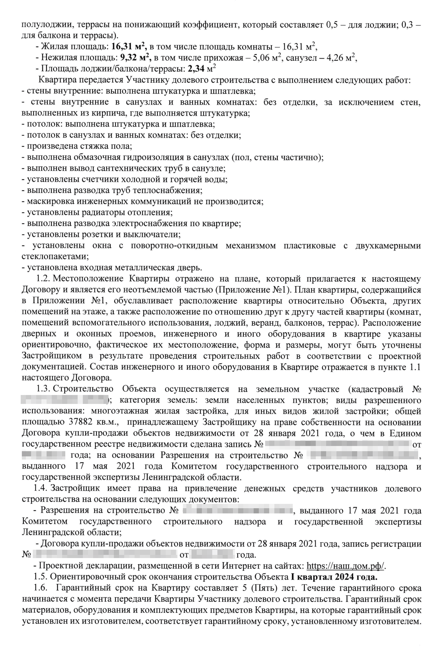 В нем прописывают данные о квартире: площадь, расположение, информацию об отделке, сроки сдачи дома и передачи ключей