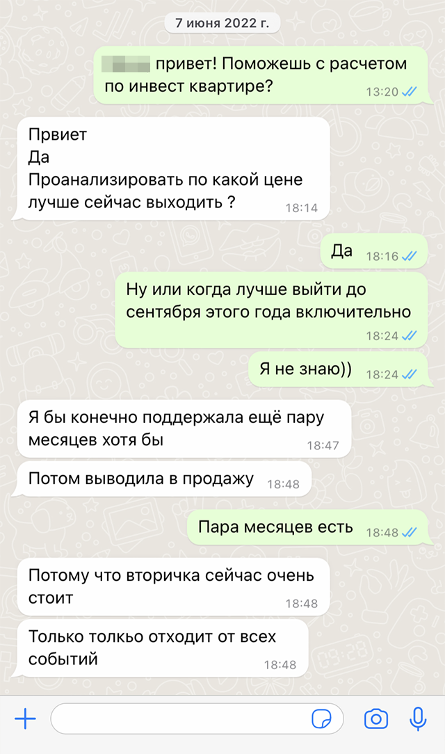 После покупки квартиры мы с агентом поддерживали связь. И в июне на мой запрос, стоит ли продавать жилье, она посоветовала придержать еще