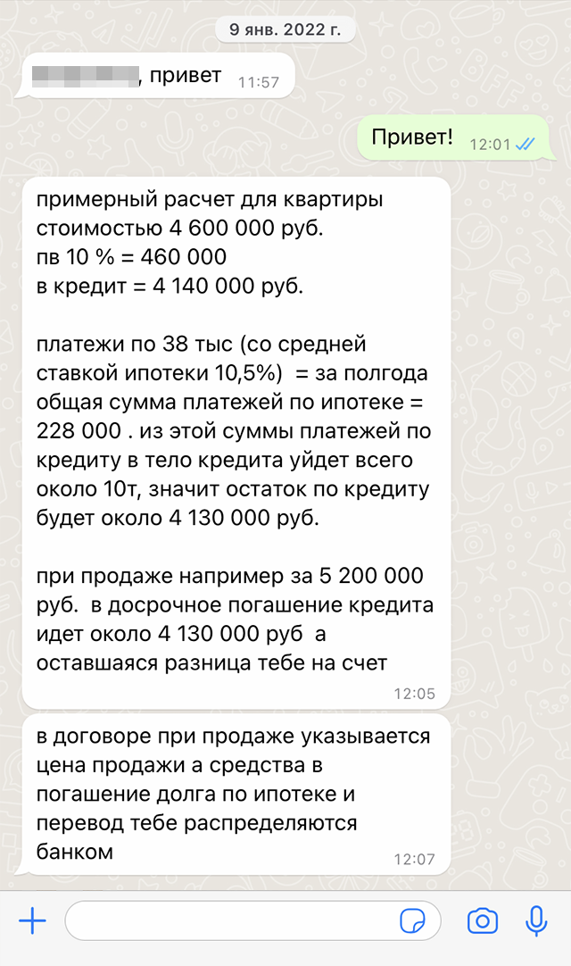 Единственный расчет от риелтора — она рассчитала размер платежа в месяц и сумму инвестиций за полгода. Но расчеты были сильно приблизительные