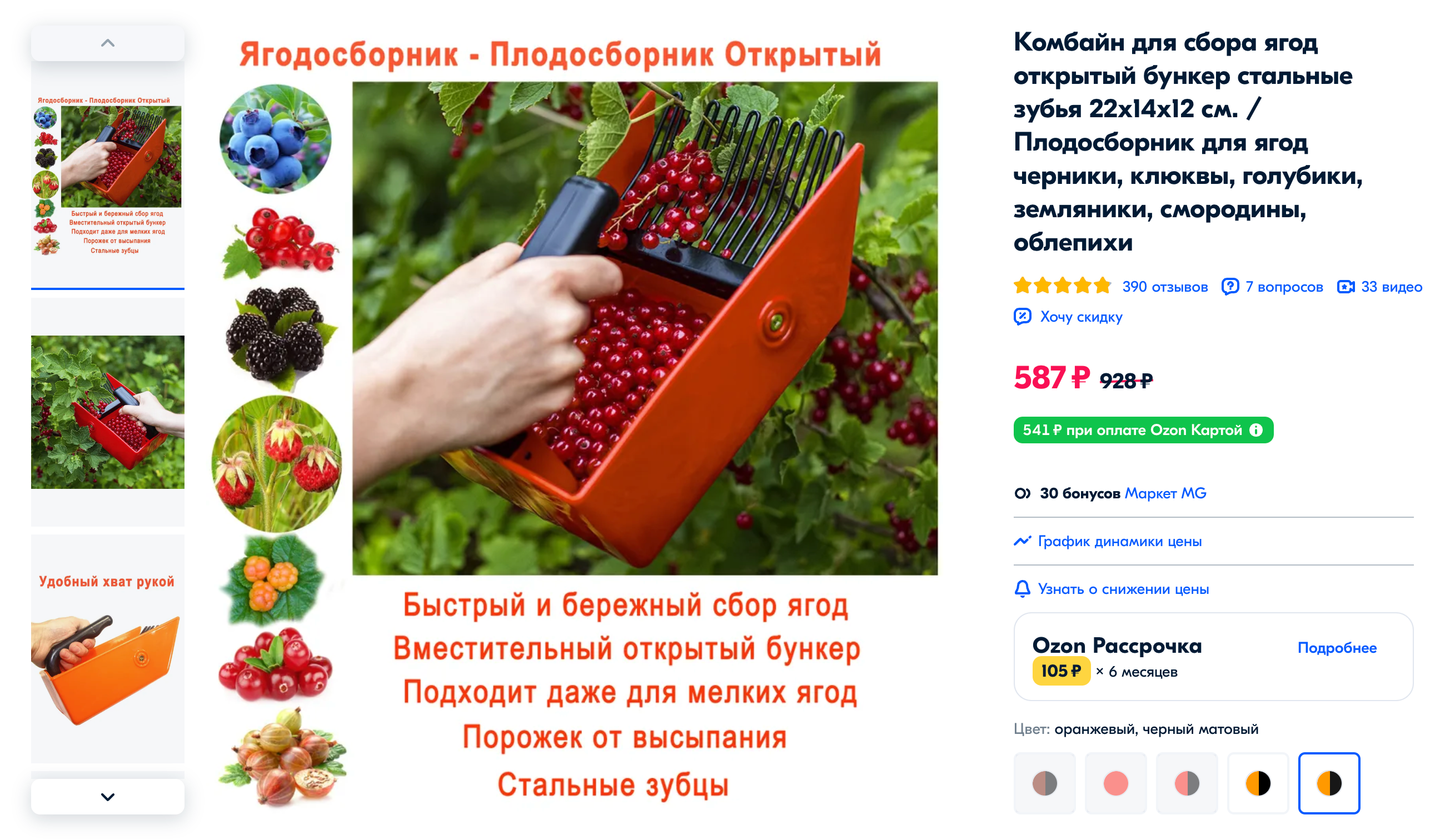 Я собираю ягоды вручную, хотя знаю, что есть и комбайны. Как⁠-⁠то я таким пользовалась — не понравилось. Ягода собиралась вместе с листвой, и мне показалось, что это не так уж безвредно для куста. Источник: ozon.ru