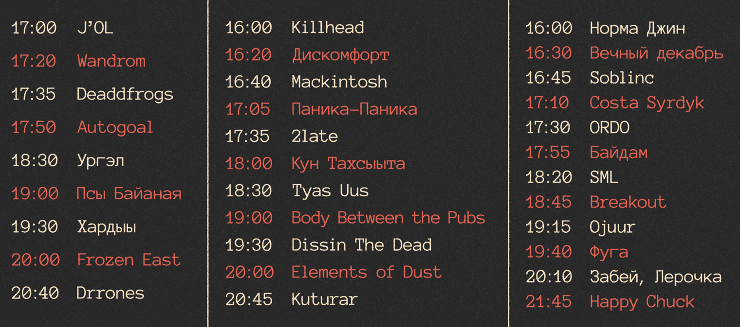 Список участников трехдневного рок⁠-⁠фестиваля «Холбон» в 2023 году. Источник: holbonykt.ru