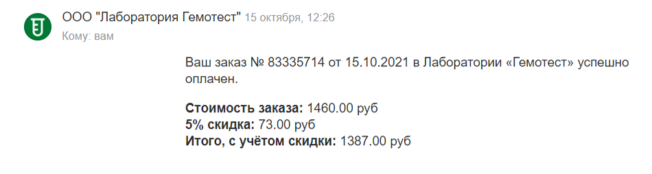 Я заплатила 1387 ₽ за обычный тест, потому что получила пятипроцентную скидку — за возраст до 25 лет