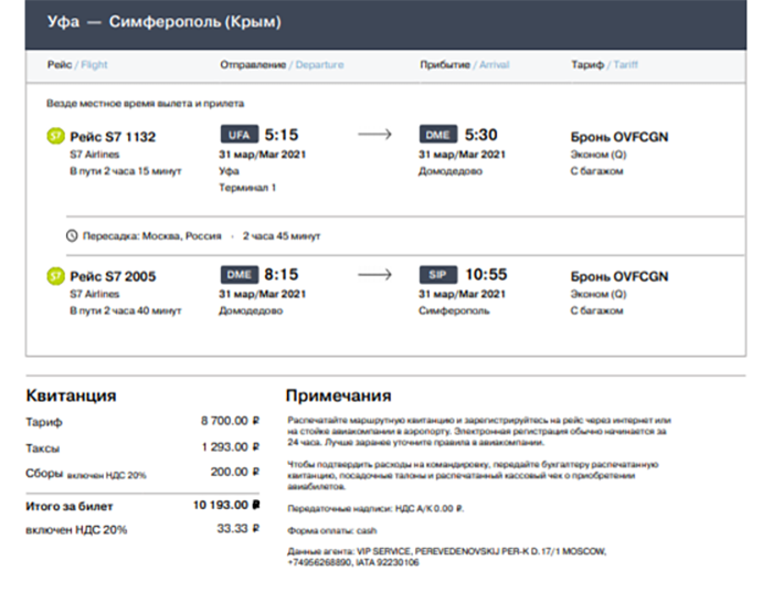 За свой билет из Уфы в Симферополь я отдала 10 193 ₽