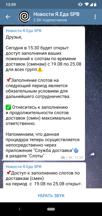 Информация о сменах на следующую неделю публикуется каждую субботу на новостном канале «Яндекс-еды» в Телеграме