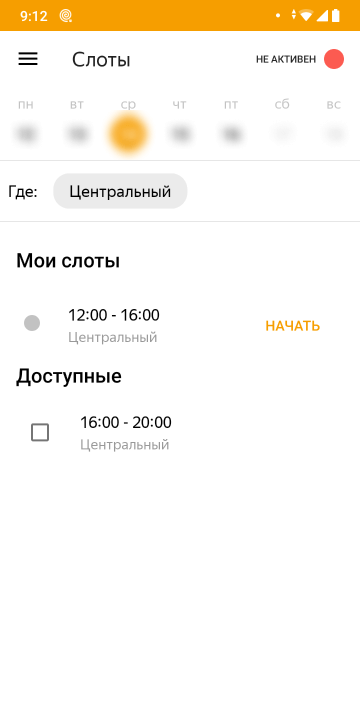 В день смены рядом с выбранным слотом появляется кнопочка «Начать»