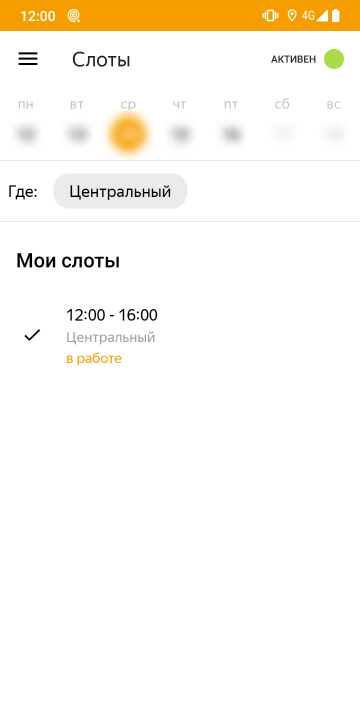 Когда смена началась, показано, какой слот сейчас в работе. Это актуально для тех курьеров, что берут по несколько смен в день. Статус приложения с красного «Не активен» меняется на зеленый «Активен»