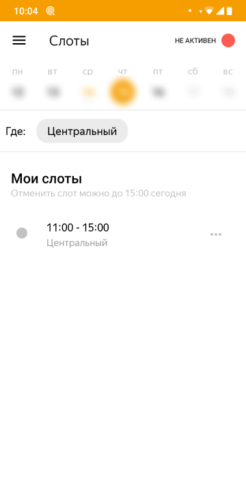 В 10:04 отменить смену на следующий день еще можно