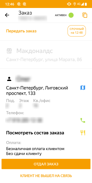 Последний этап — отдать заказ клиенту. Кнопка «Клиент не вышел на связь» нажимается, если в течение 10 минут до него не удалось дозвониться