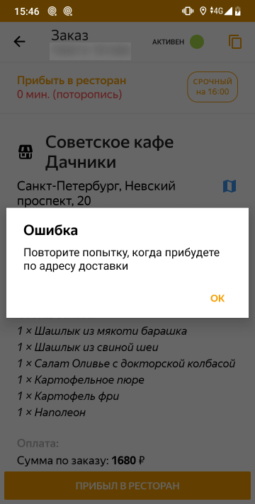 Ближе чем за 100 метров проставить отметку о прибытии в ресторан или к клиенту нельзя. Хотя иногда получается это сделать и за 300 метров