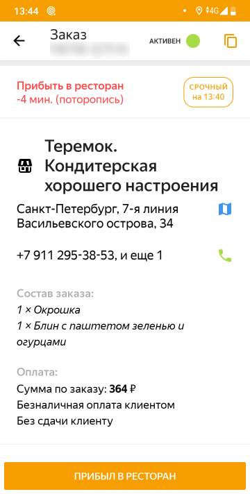 Если опоздать в ресторан или к клиенту даже на одну минуту, 40 ₽ за этот этап не заплатят