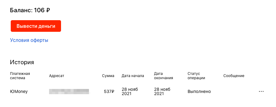 В ноябре 2021 года я вывел 537 ₽. Сейчас на счете 106 ₽