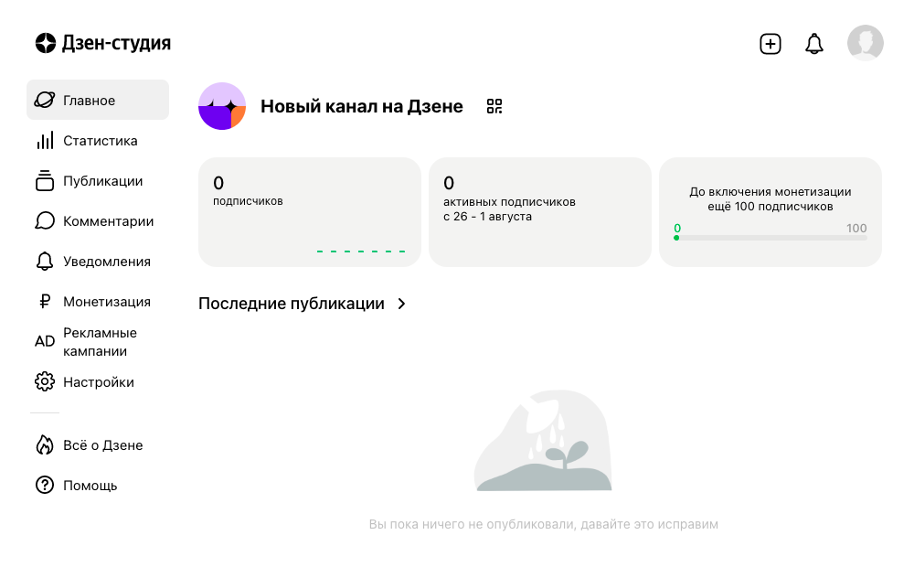 Так выглядит «Дзен-студия» канала, в котором пока нет публикаций
