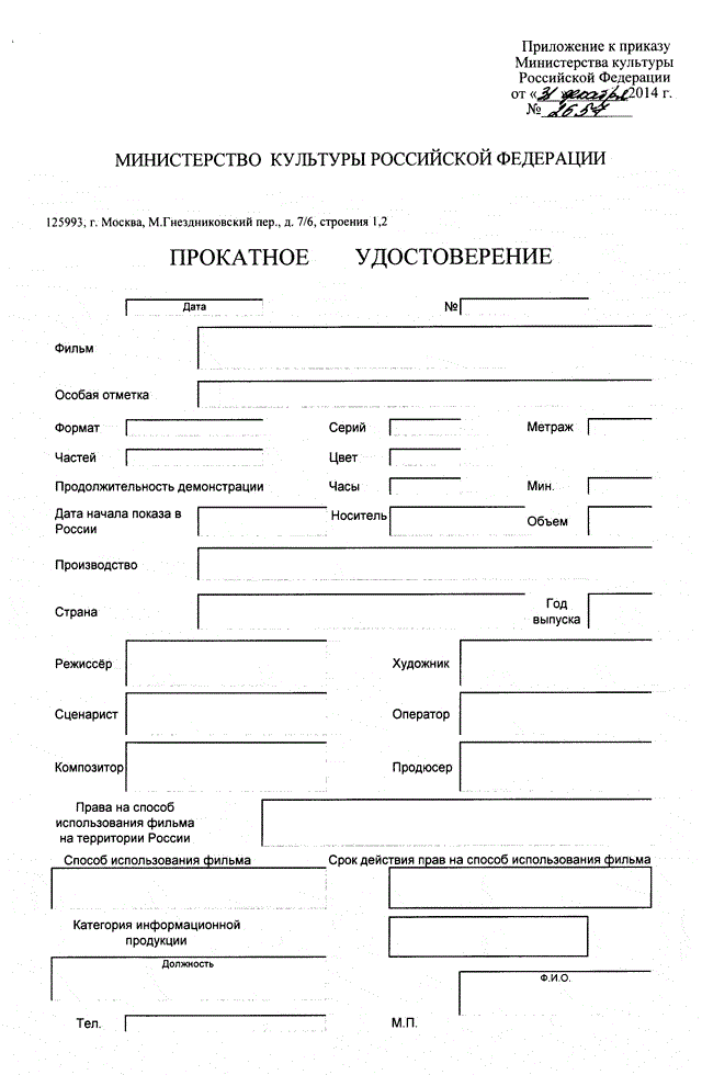 Образец прокатного удостоверения, утвержденный приказом Минкультуры