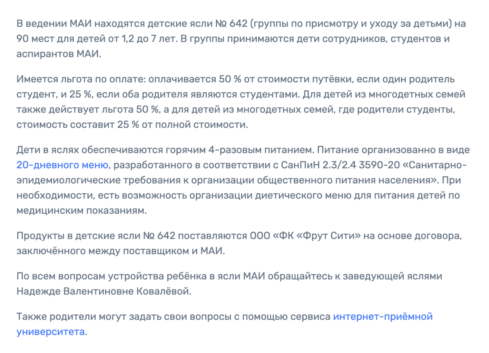 Иногда ясли входят в состав вузов — в таком случае туда принимают детей студентов и сотрудников. В такие учреждения очередь может быть меньше. Источник: mai.ru