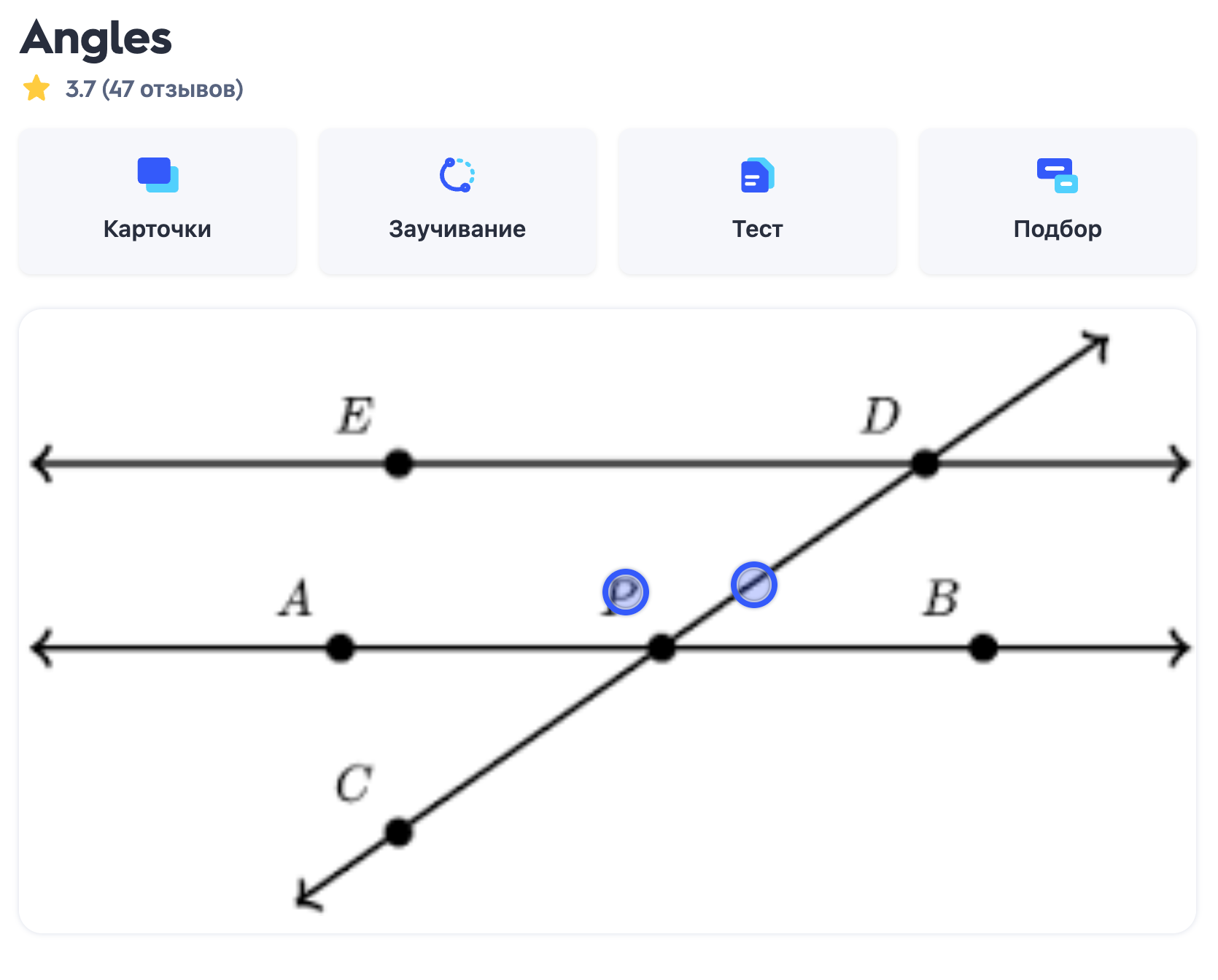 В Quizlet учат не только языки: например, разбирают геометрические понятия вроде transversal — секущей