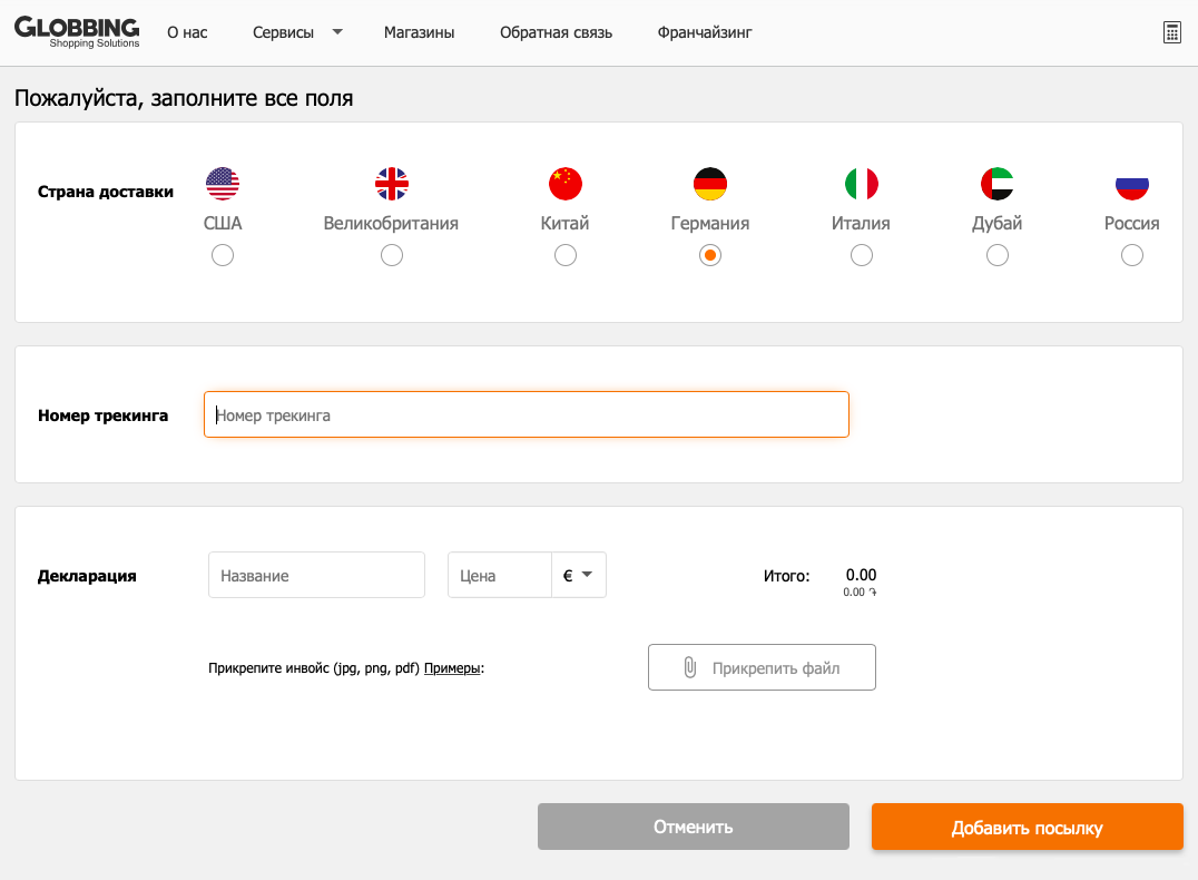Заказать посылку проще простого. Globbing выдает зарубежный адрес, на который нужно сделать заказ. После этого в сервис нужно внести номер трекинга и заполнить простую декларацию