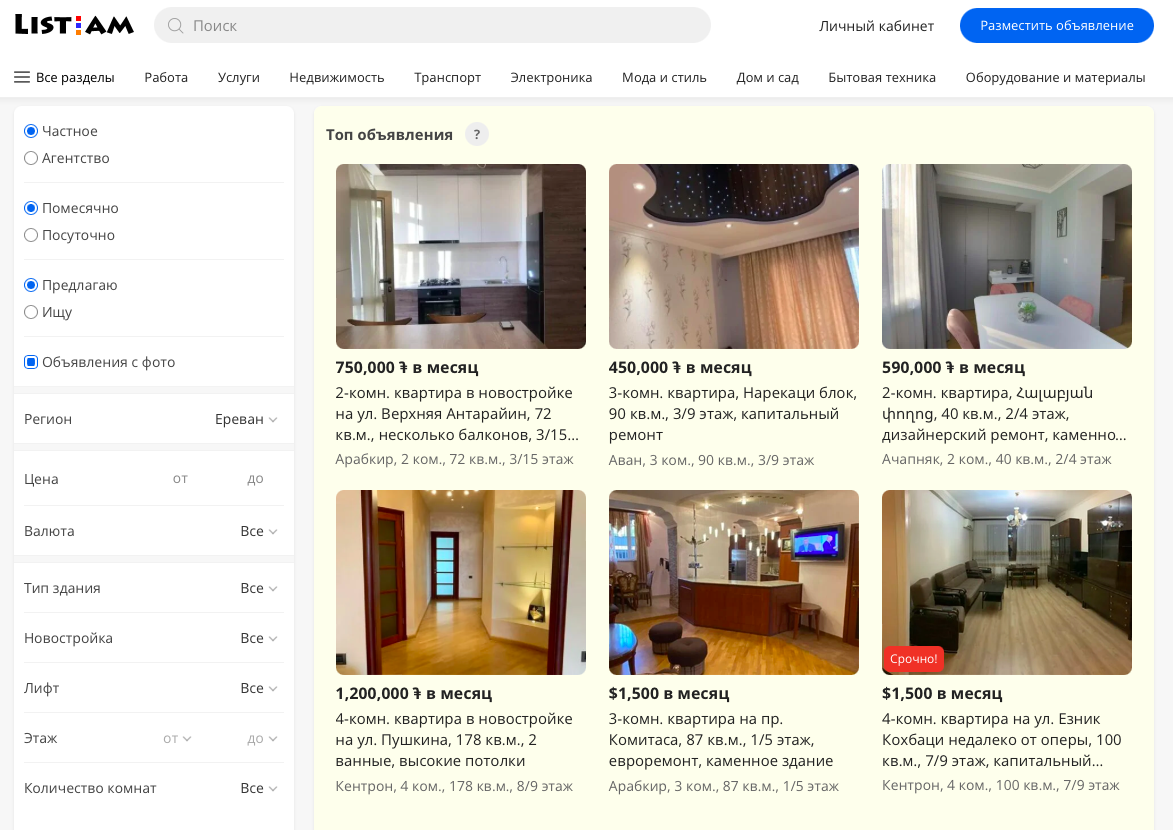 Приезжим часто советуют сервис List.am и называют его местным «Авито». В зависимости от района цены на аренду квартир здесь начинаются от 200 000 AMD на окраине города, от 300 000 AMD в хороших спальных районах и от 400 000 AMD в Кентроне