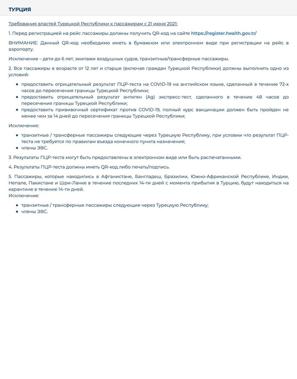 Во время написания статьи на сайте авиакомпании Azur Air не было информации, что туристов пустят в Турцию со справкой о перенесенном коронавирусе без дополнительного тестирования