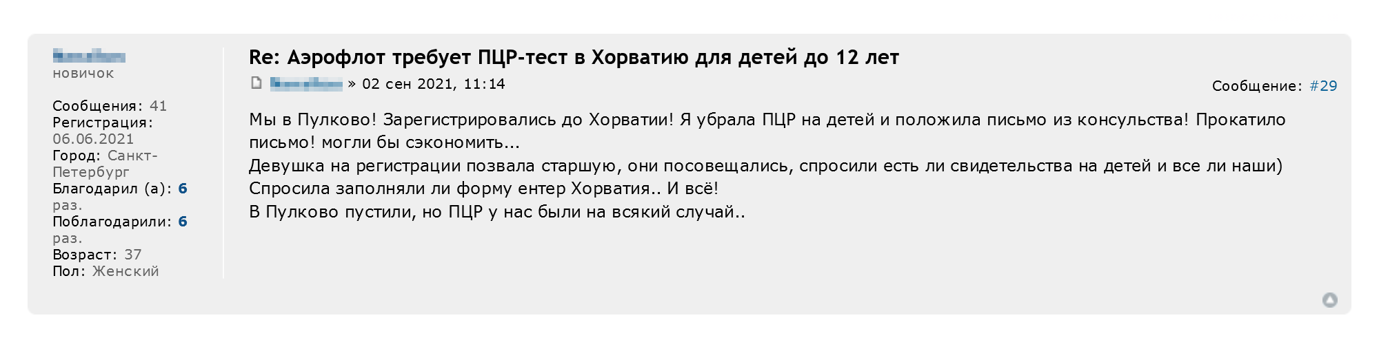 Когда авиакомпания, вопреки официальным правилам, отказалась пускать детей до 12 лет без ПЦР-тестов на рейс в Хорватию, туристы обратились в консульство за разъяснениями. Им письменно ответили, что детям до 12 лет справки не нужны. Пассажиры показали распечатку этого документа на регистрации на рейс, и их пустили на борт без справок