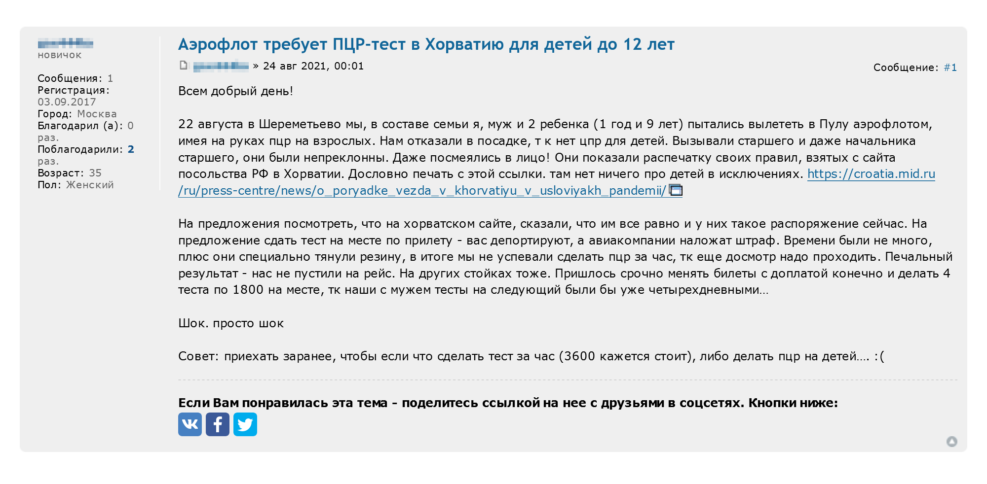 Туристы на Форуме Винского поделились историей, как их не пустили на борт в Хорватию без ПЦР⁠-⁠тестов для детей, которым не исполнилось 12 лет. Принимающая сторона этого не требовала