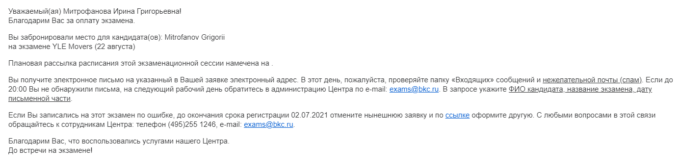 Это письмо подтверждало, что оплата прошла и сына ждут на экзамене