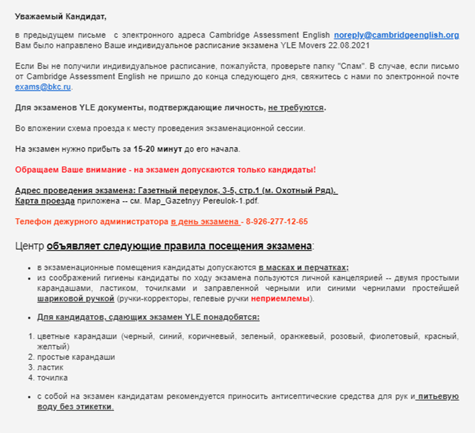 Еще одно письмо — от центра BKC. В нем четко прописаны все требования и правила
