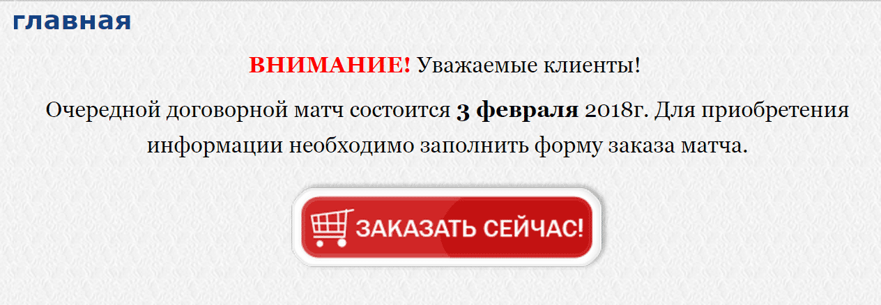 Некоторые мошенники создают целые интернет-магазины договорных матчей