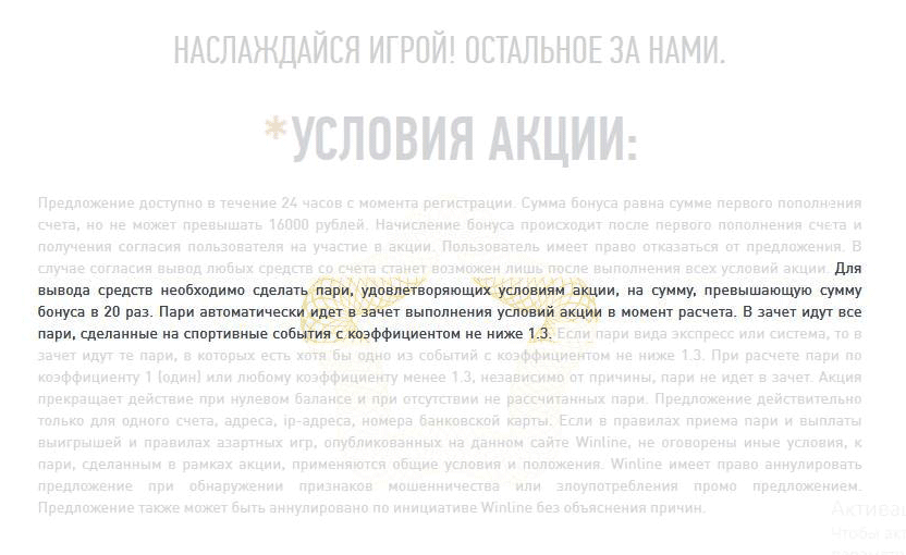 Главное условие для вывода бонусных денег — поставить в 20 раз больше денег. Даже для букмекеров это очень жадно