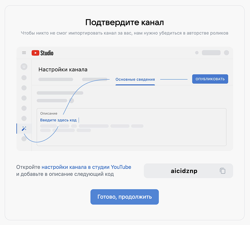 Код для каждого канала уникальный, после переноса его можно удалить из описания