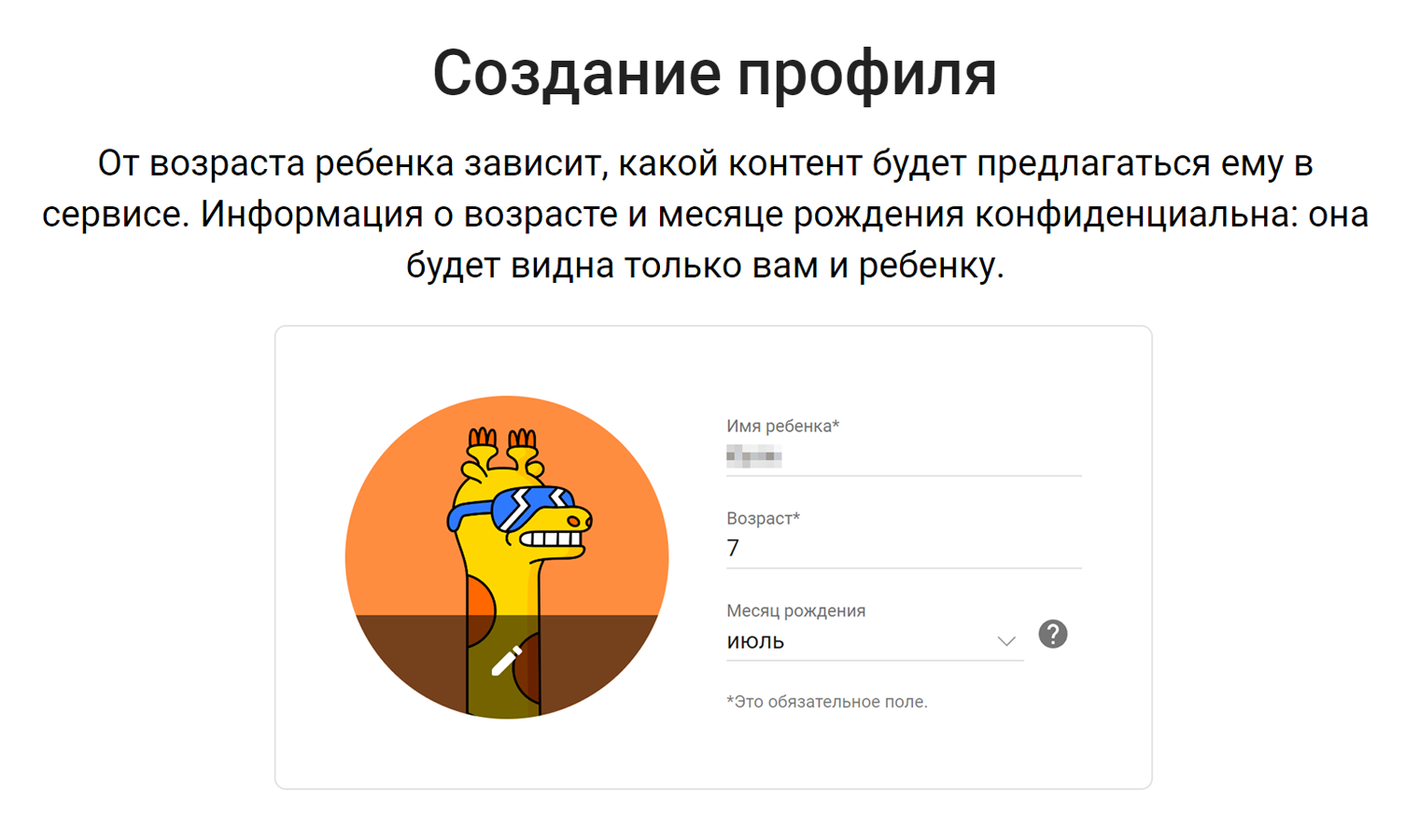 При создании детского профиля нужно указать имя ребенка, а также возраст и месяц рождения