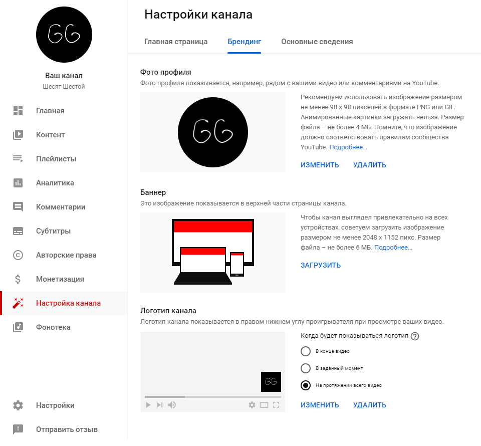 В настройках канала есть раздел «Брендинг» — там можно найти все форматы и подсказки для создания правильной обложки, фото профиля и логотипа
