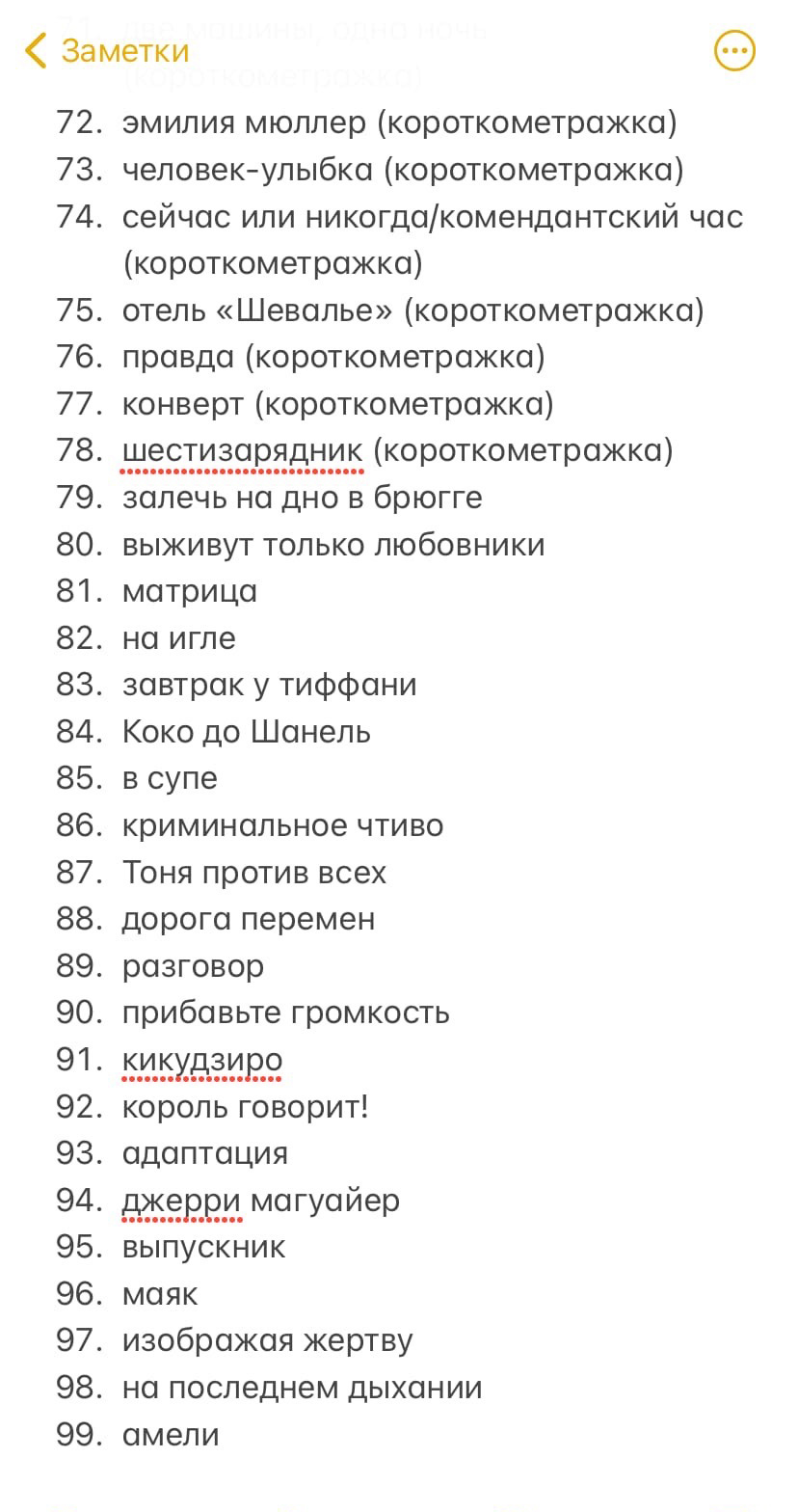 Я записывал в заметки на телефоне все фильмы, которые могут пригодиться для монтажа. Благодаря такому списку я точно знал, сколько фильмов посмотрел