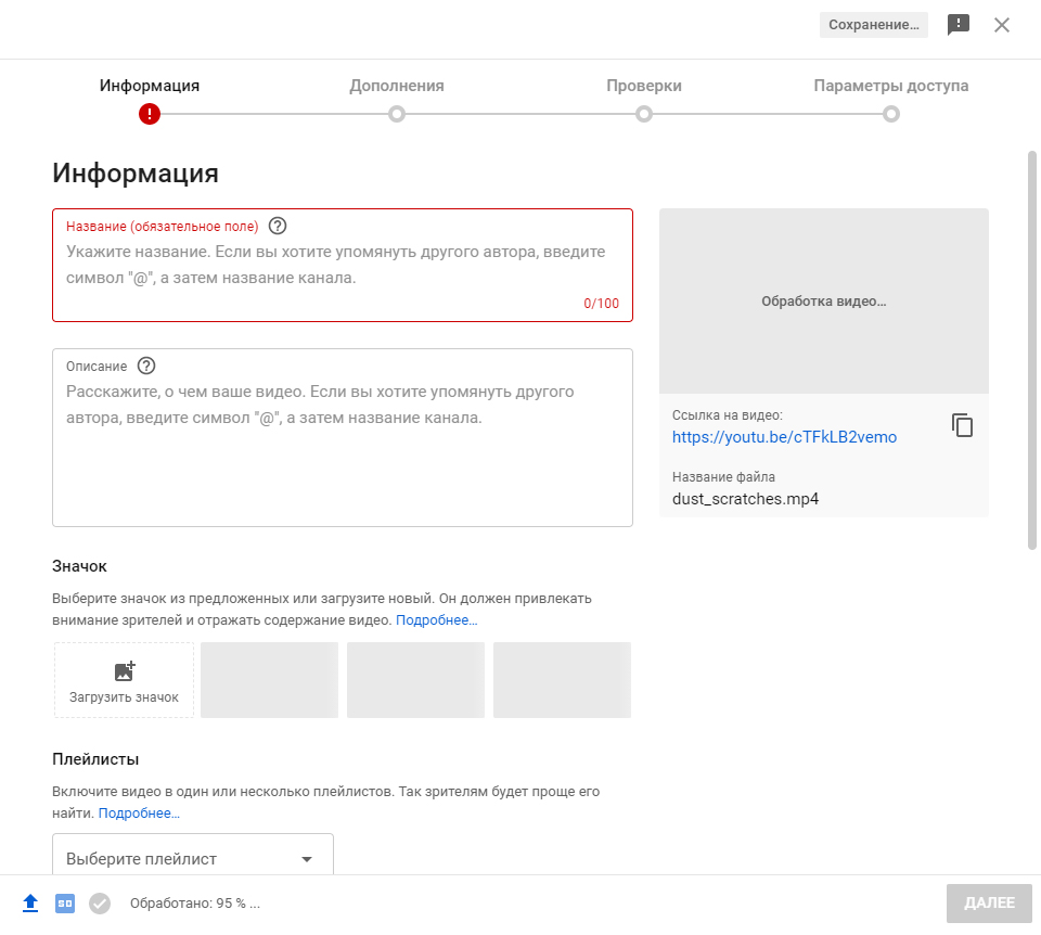 Так выглядит пустое окно загрузки — ролик уже загружается на канал, но я еще не заполнил ни название, ни описание