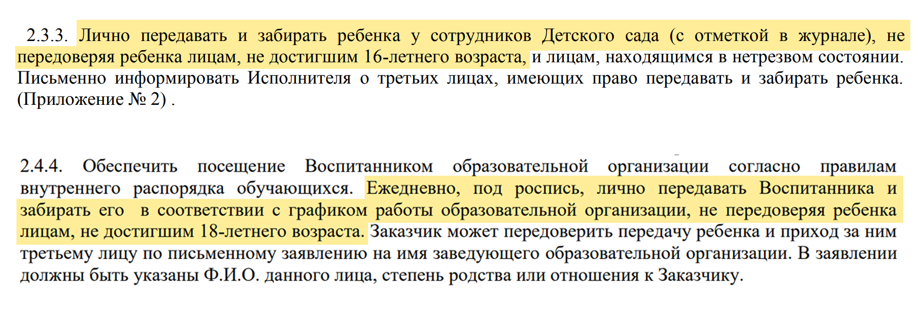 Выдержки из договоров двух детских садов: в одном ребенка не отдадут тому, кто младше 16 лет, в другом доверят только совершеннолетнему. Источники: happybaby86.ru, mdoy.pro